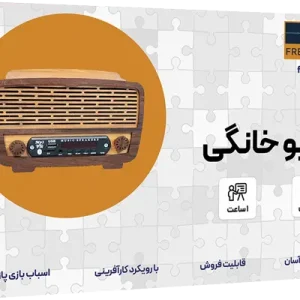 پک رادیو خانگی
