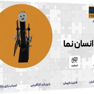 پک ربات انسان نما