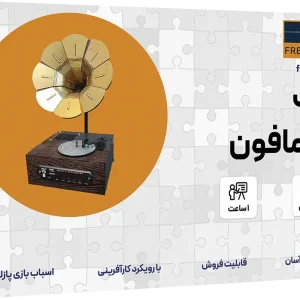 پک گرامافون