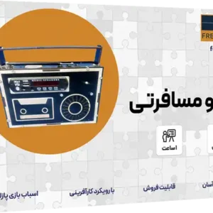پک رادیو مسافرتی